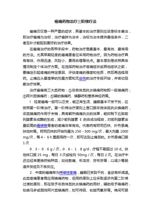 癌痛药物治疗三阶梯疗法