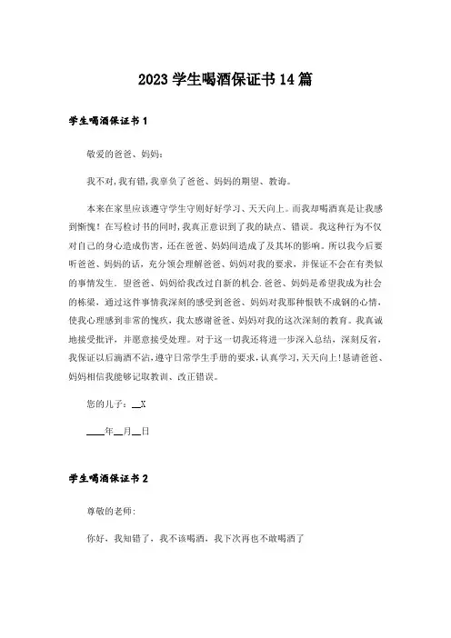 2023学生喝酒保证书14篇