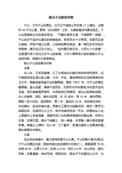 鞍山千山旅游攻略