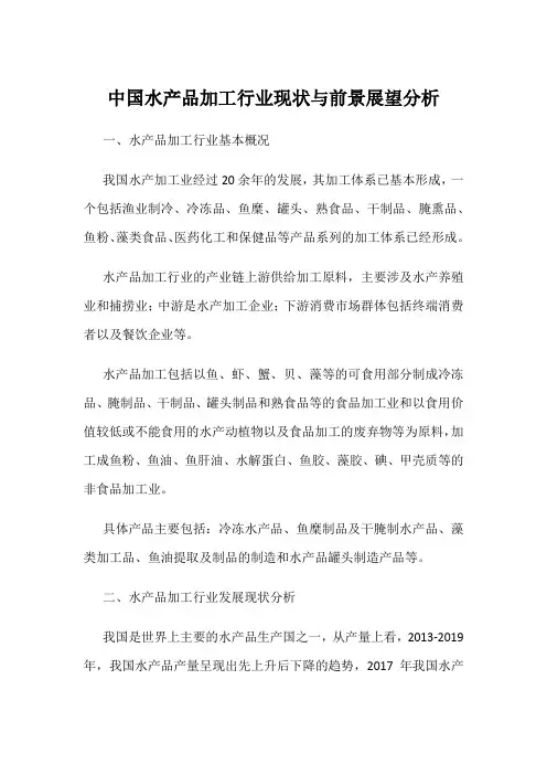 中国水产品加工行业现状与前景展望分析