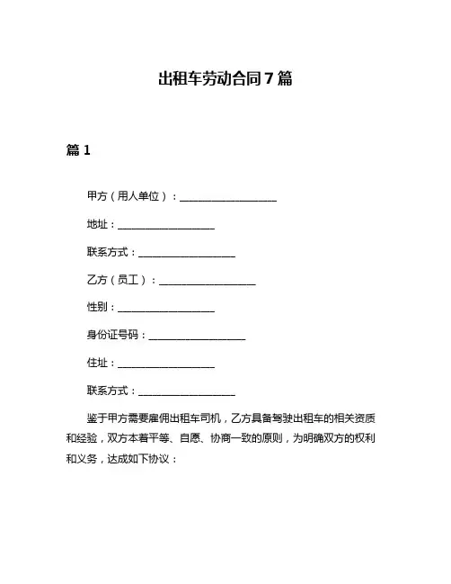 出租车劳动合同7篇