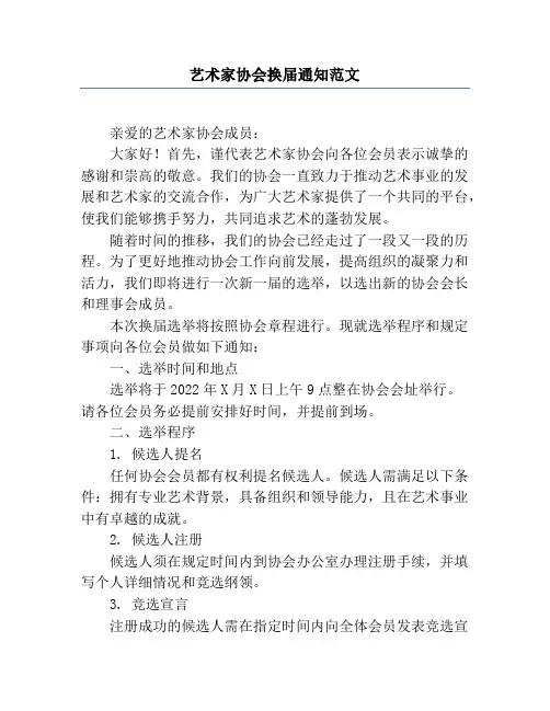 艺术家协会换届通知范文