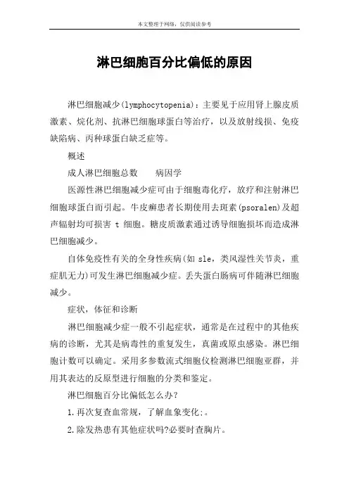淋巴细胞百分比偏低的原因