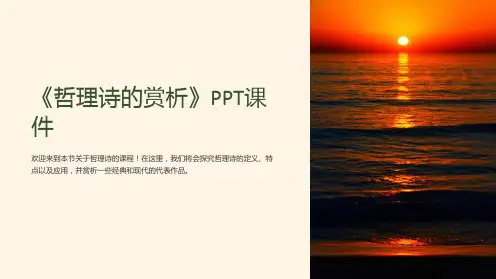 《哲理诗的赏析》课件