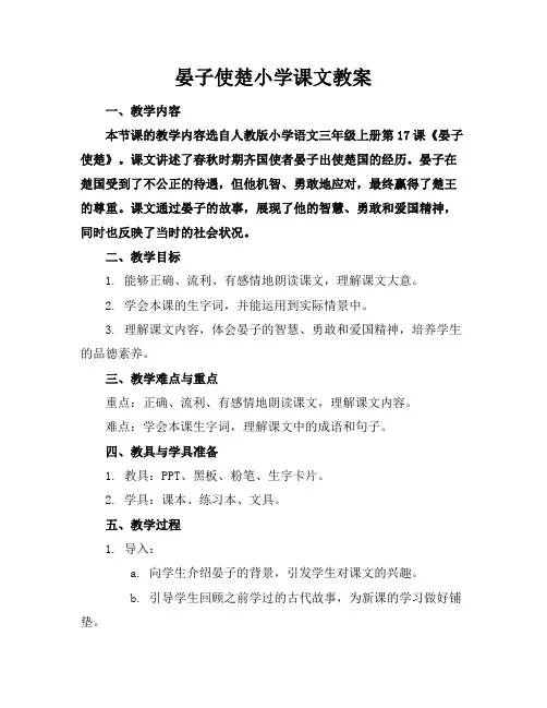 晏子使楚小学课文教案