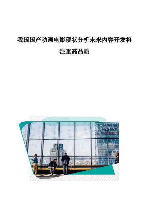 我国国产动画电影现状分析未来内容开发将注重高品质