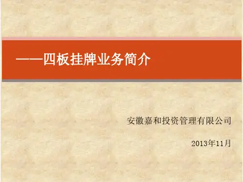 挂牌业务简介