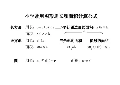 (完整版)小学常用图形周长和面积计算公式