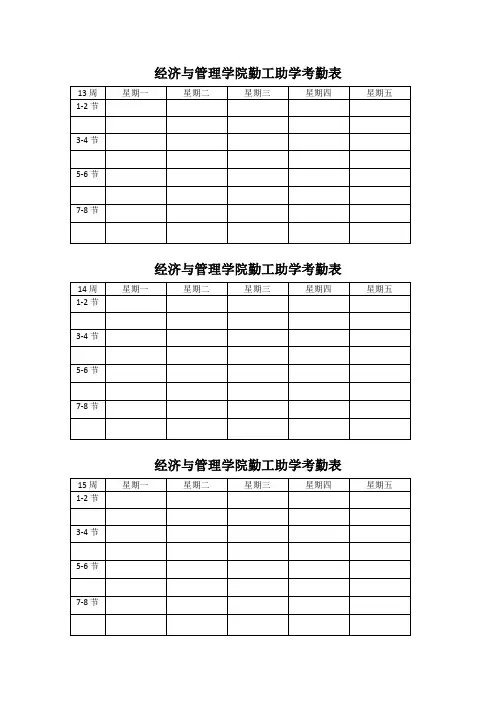 经济与管理学院勤工助学考勤表