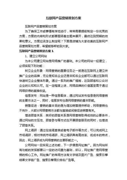 互联网产品营销策划方案