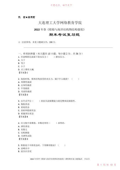 船舶与海洋结构物结构强度-大连理工2022年春期末考试复习题新
