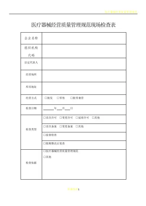 医疗器械经营质量管理规范现场检查表