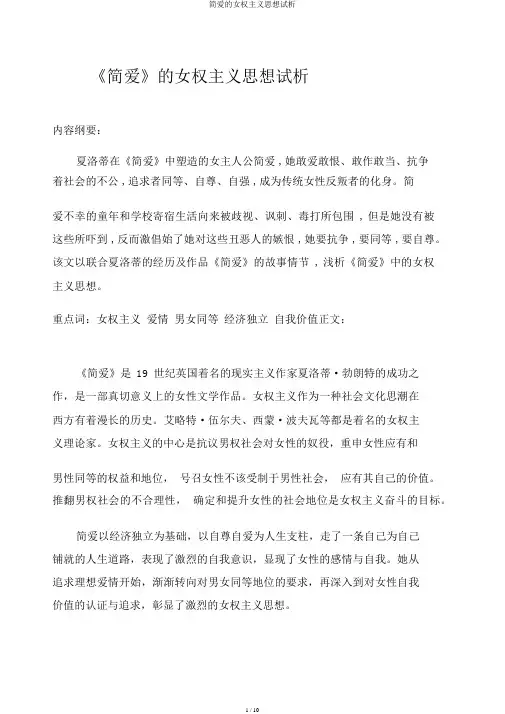 简爱的女权主义思想试析