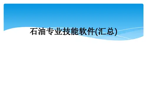 石油专业技能软件(汇总)
