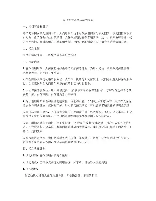 人保春节营销活动的方案