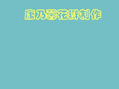 六年级下册综合实践活动课件-康乃馨花瓣制作 全国通用   12张