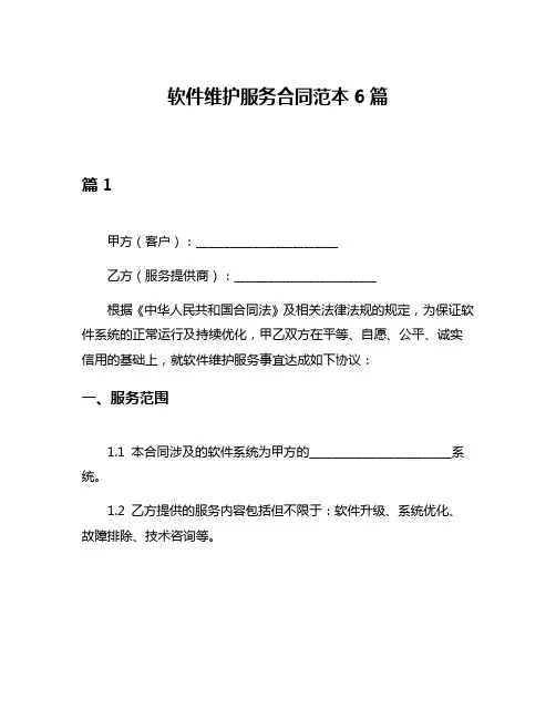 软件维护服务合同范本6篇