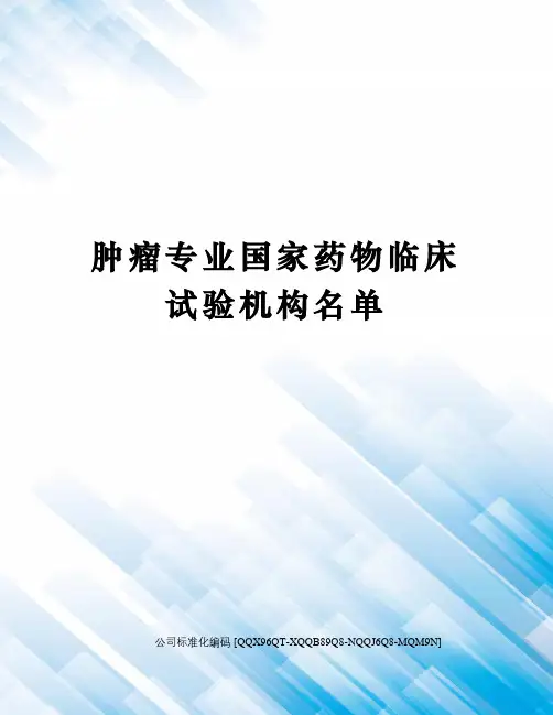 肿瘤专业国家药物临床试验机构名单