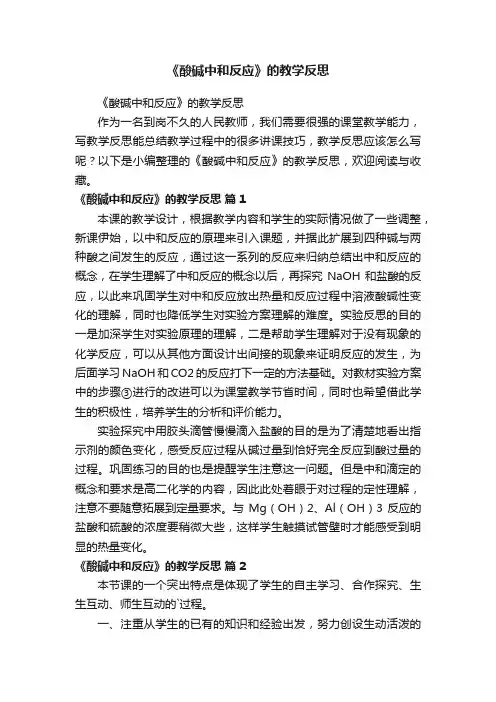 《酸碱中和反应》的教学反思