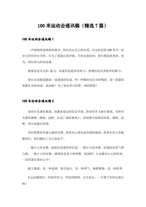 100米运动会通讯稿(精选7篇)