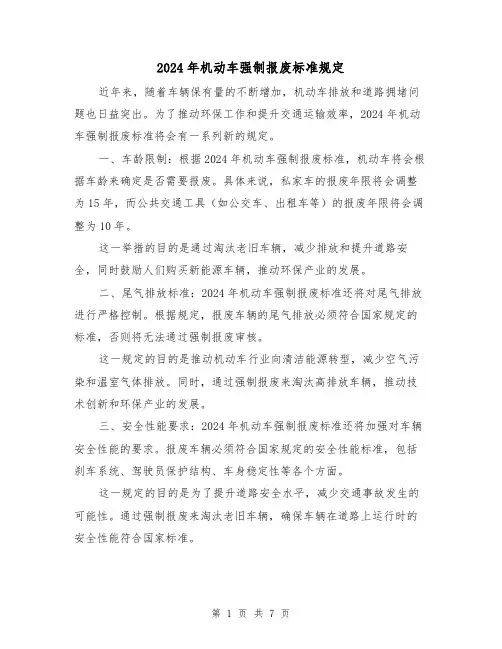 2024年机动车强制报废标准规定(2篇)