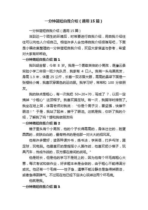 一分钟简短自我介绍（通用15篇）