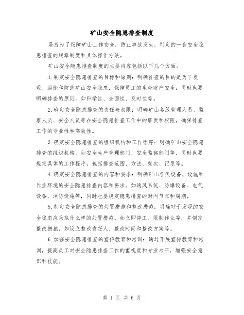 矿山安全隐患排查制度(三篇)