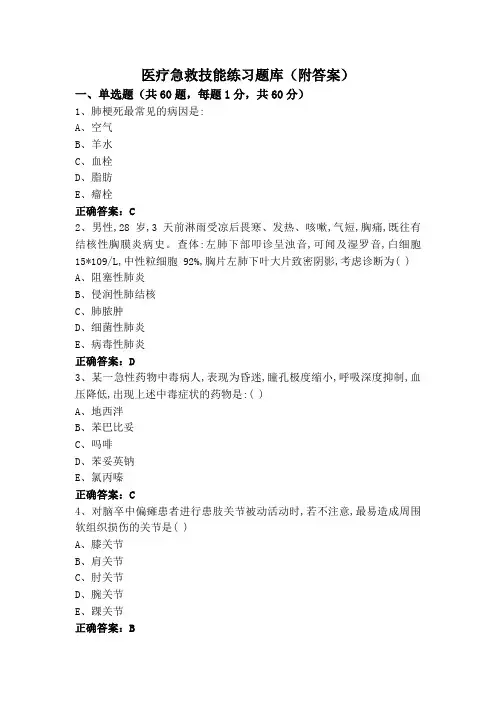医疗急救技能练习题库(附答案) 