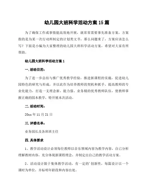 幼儿园大班科学活动方案15篇