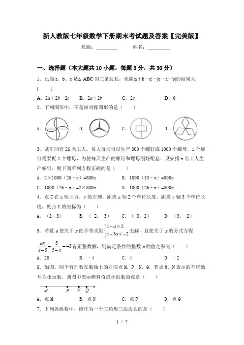 新人教版七年级数学下册期末考试题及答案【完美版】