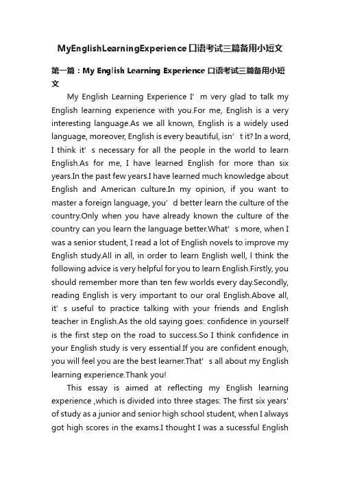 MyEnglishLearningExperience口语考试三篇备用小短文