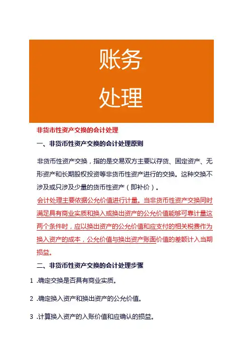 非货币性资产交换的会计处理