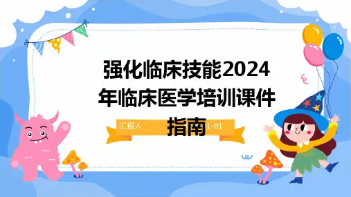 强化临床技能2024年临床医学培训课件指南