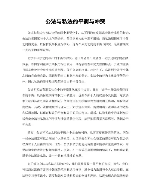 公法与私法的平衡与冲突