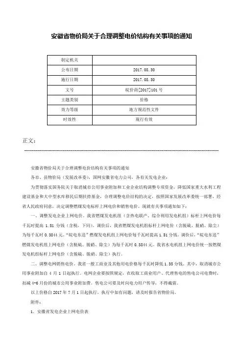 安徽省物价局关于合理调整电价结构有关事项的通知-皖价商[2017]101号