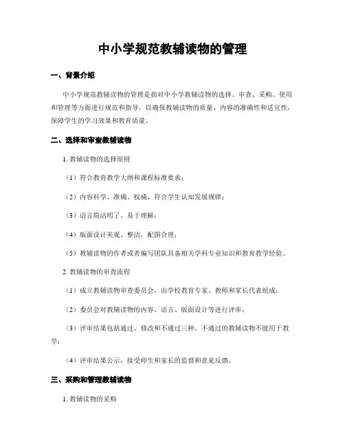中小学规范教辅读物的管理