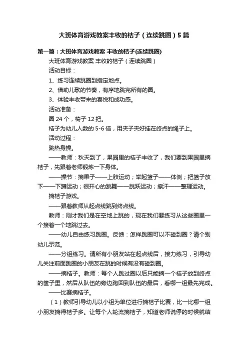 大班体育游戏教案丰收的桔子（连续跳圈）5篇