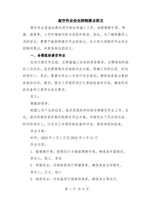 高空作业安全控制要点范文（二篇）