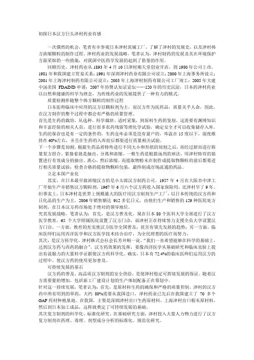 初探日本汉方巨头津村药业有感