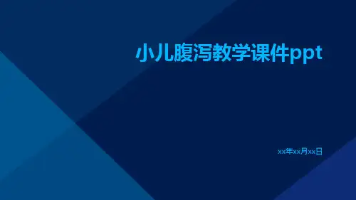 小儿腹泻教学课件ppt