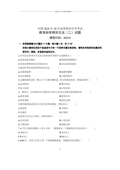 (全新整理)10月教育科学研究方法(二)全国自考试卷及答案解析