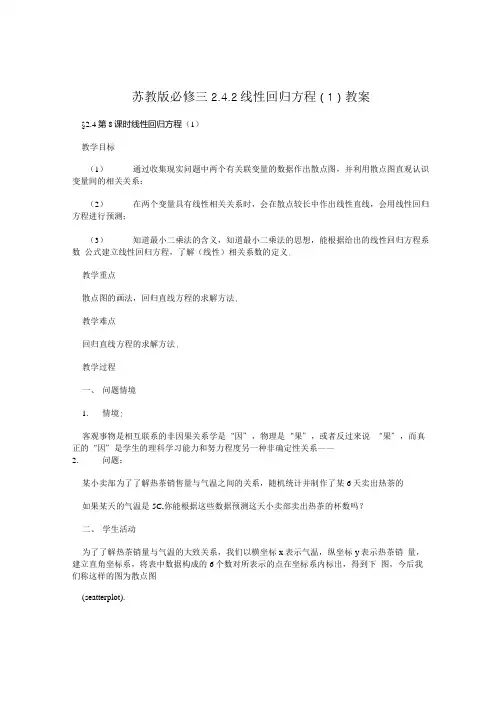 苏教版必修三 242线性回归方程1 教案.doc