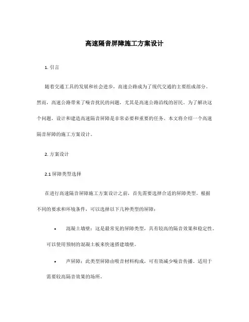 高速隔音屏障施工方案设计