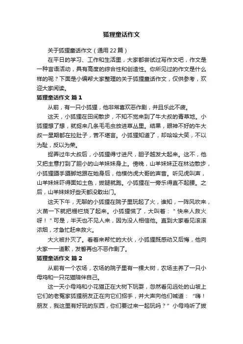 关于狐狸童话作文（通用22篇）