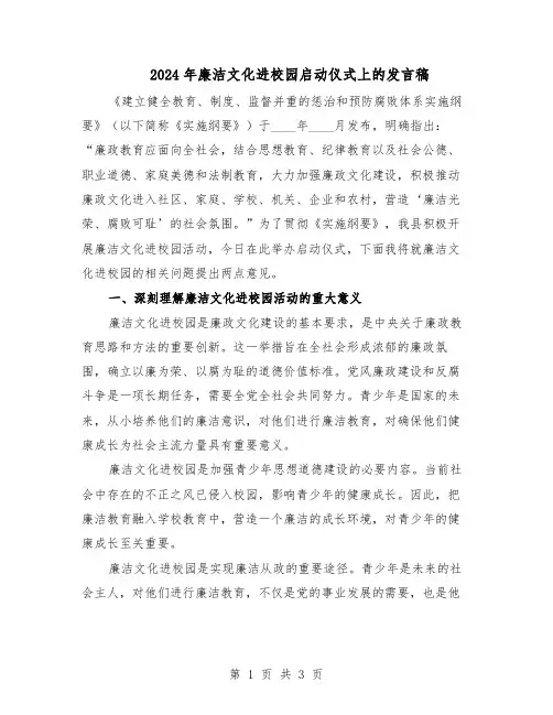 2024年廉洁文化进校园启动仪式上的发言稿（二篇）