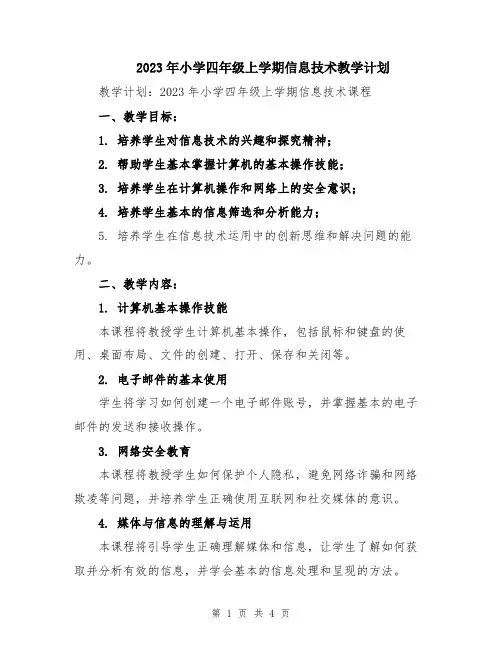 2023年小学四年级上学期信息技术教学计划