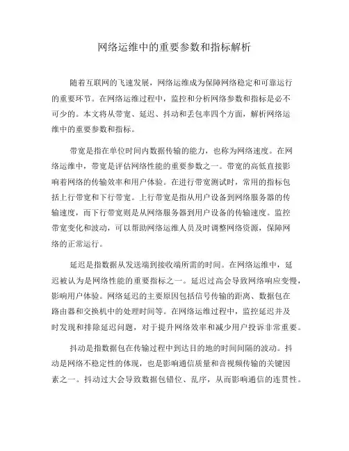 网络运维中的重要参数和指标解析(七)