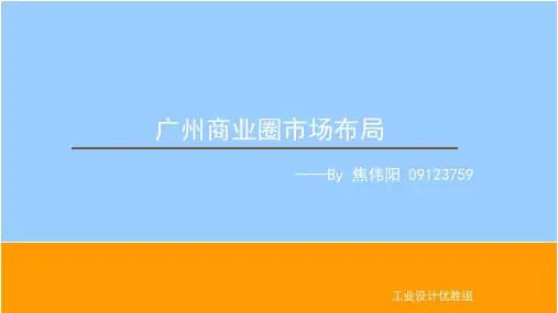 广州商业圈布局分析研究