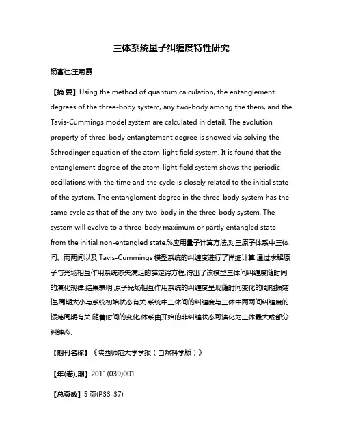 三体系统量子纠缠度特性研究