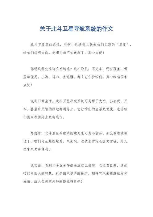 关于北斗卫星导航系统的作文